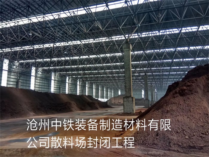 漯河中铁装备制造材料有限公司散料厂封闭工程
